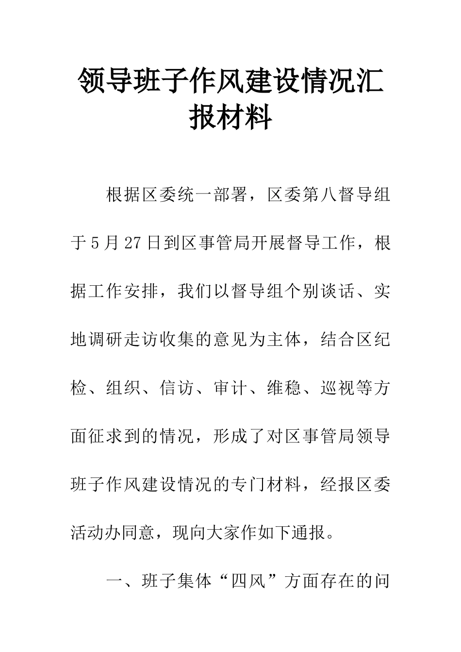 领导班子作风建设情况汇报材料_第1页