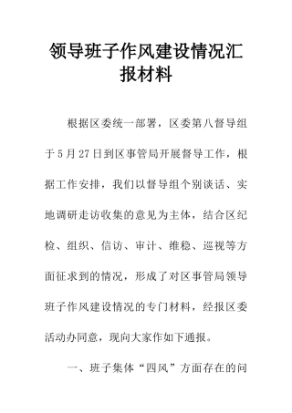 领导班子作风建设情况汇报材料