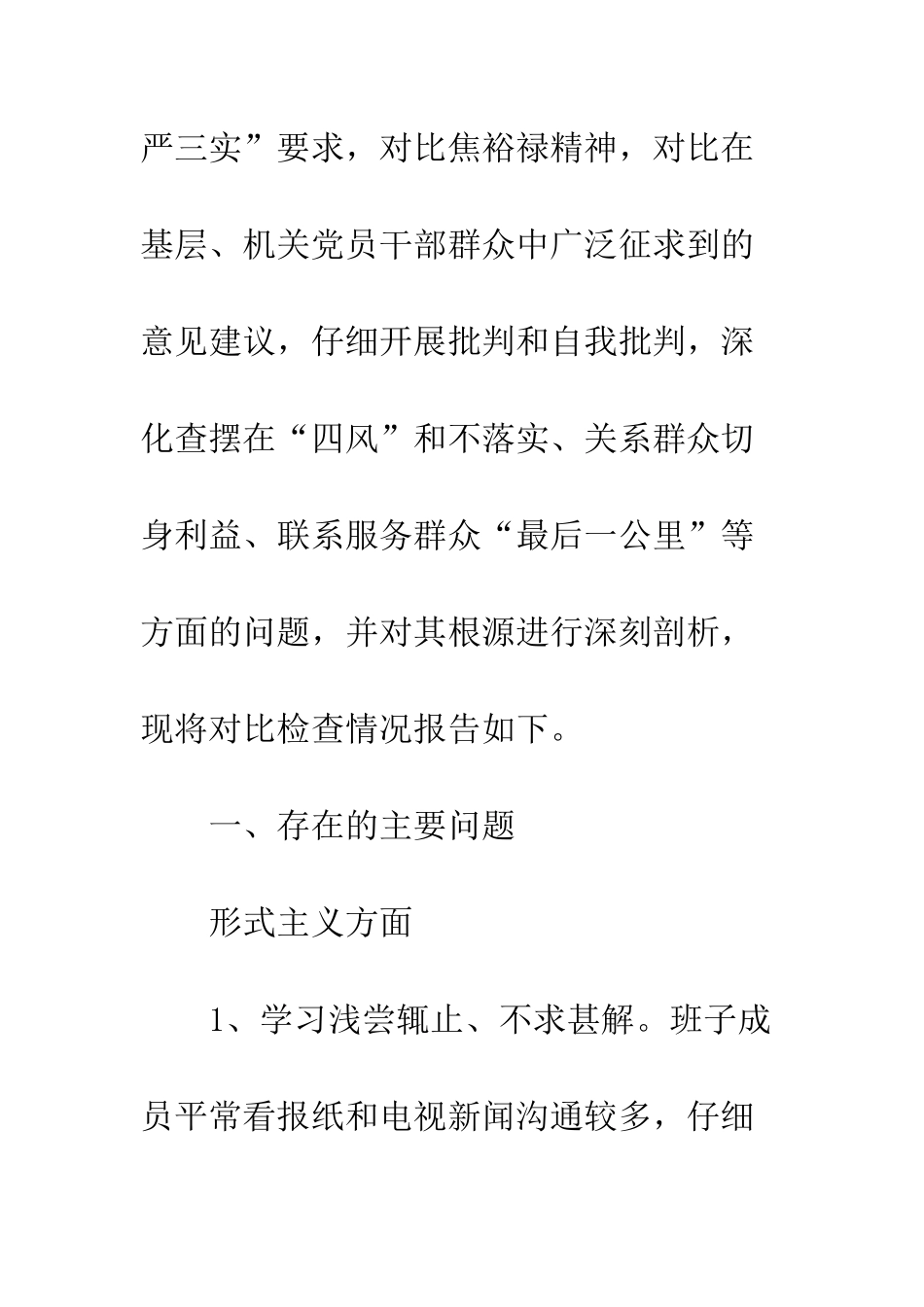 领导班子对照检查剖析材料_第2页