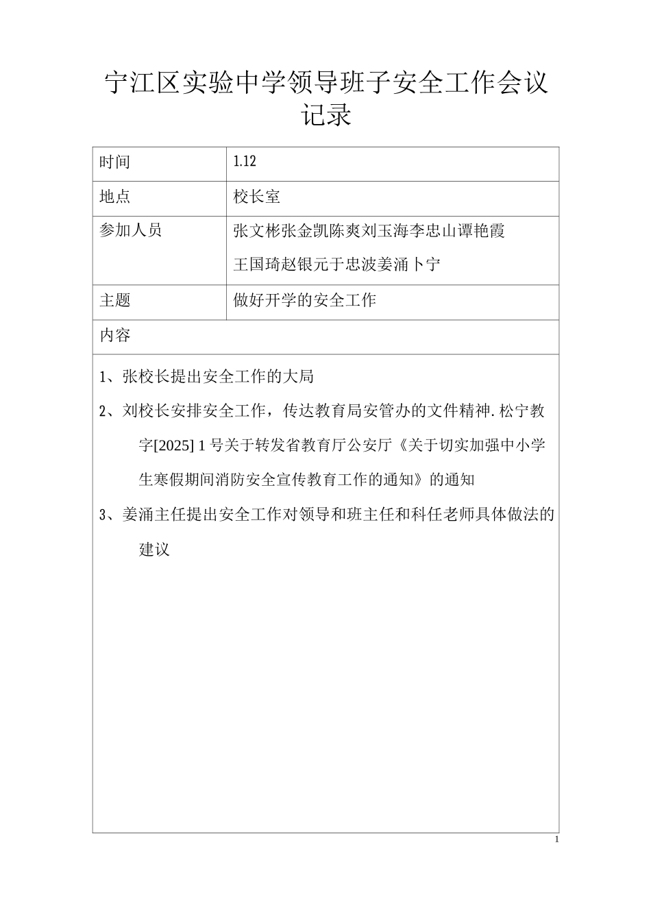 领导班子安全工作会议记录_第1页