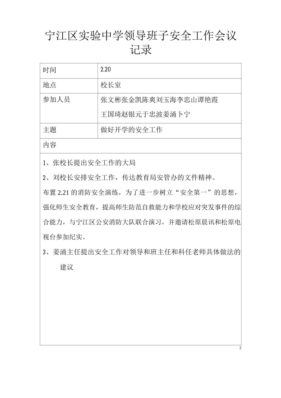 领导班子安全工作会议记录_第2页