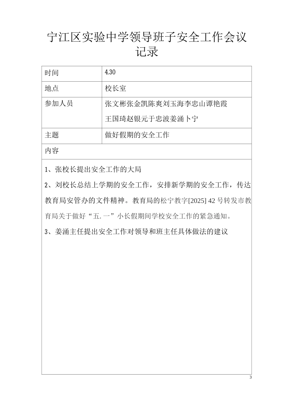 领导班子安全工作会议记录_第3页