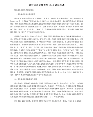 领导成员交换关系LMX研究综述