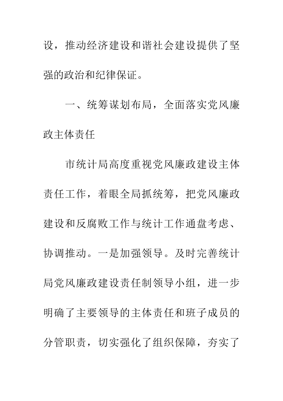 领导班子履行党风廉政主体责任报告_第2页