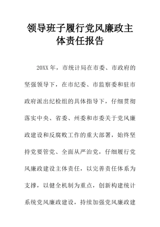 领导班子履行党风廉政主体责任报告
