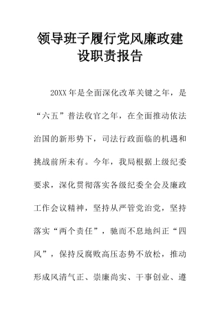 领导班子履行党风廉政建设职责报告