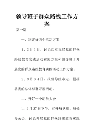 领导班子群众路线工作方案