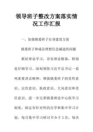 领导班子整改方案落实情况工作汇报
