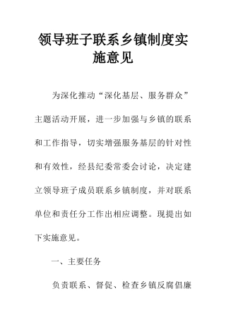 领导班子联系乡镇制度实施意见