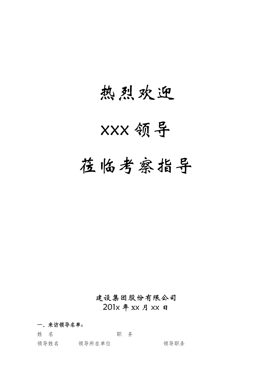 领导考察接待方案-集团模板_第1页