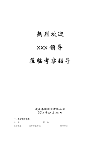 领导考察接待方案-集团模板