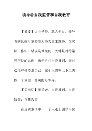 领导者自我监督和自我教育
