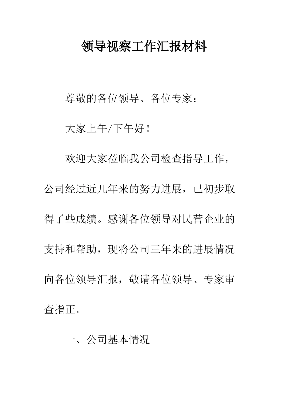 领导视察工作汇报材料_第1页