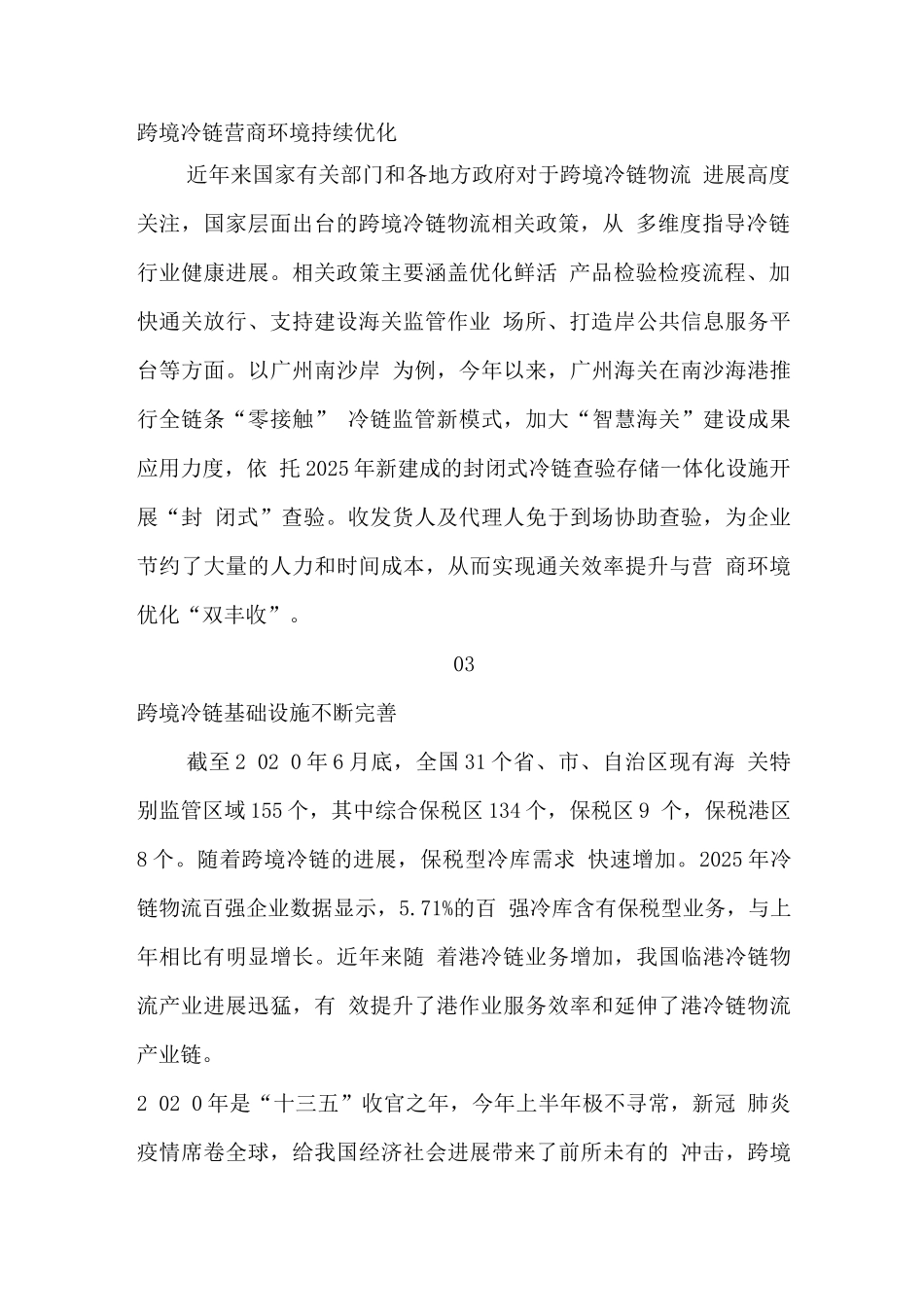 领导致辞之崔忠付：自贸区升级下的冷链机遇和挑战_第2页