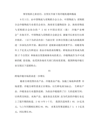 领导致辞之崔忠付：自贸区升级下的冷链机遇和挑战