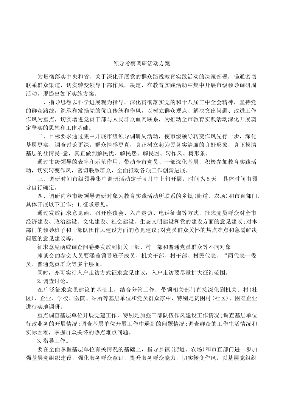 领导考察调研活动方案_第1页