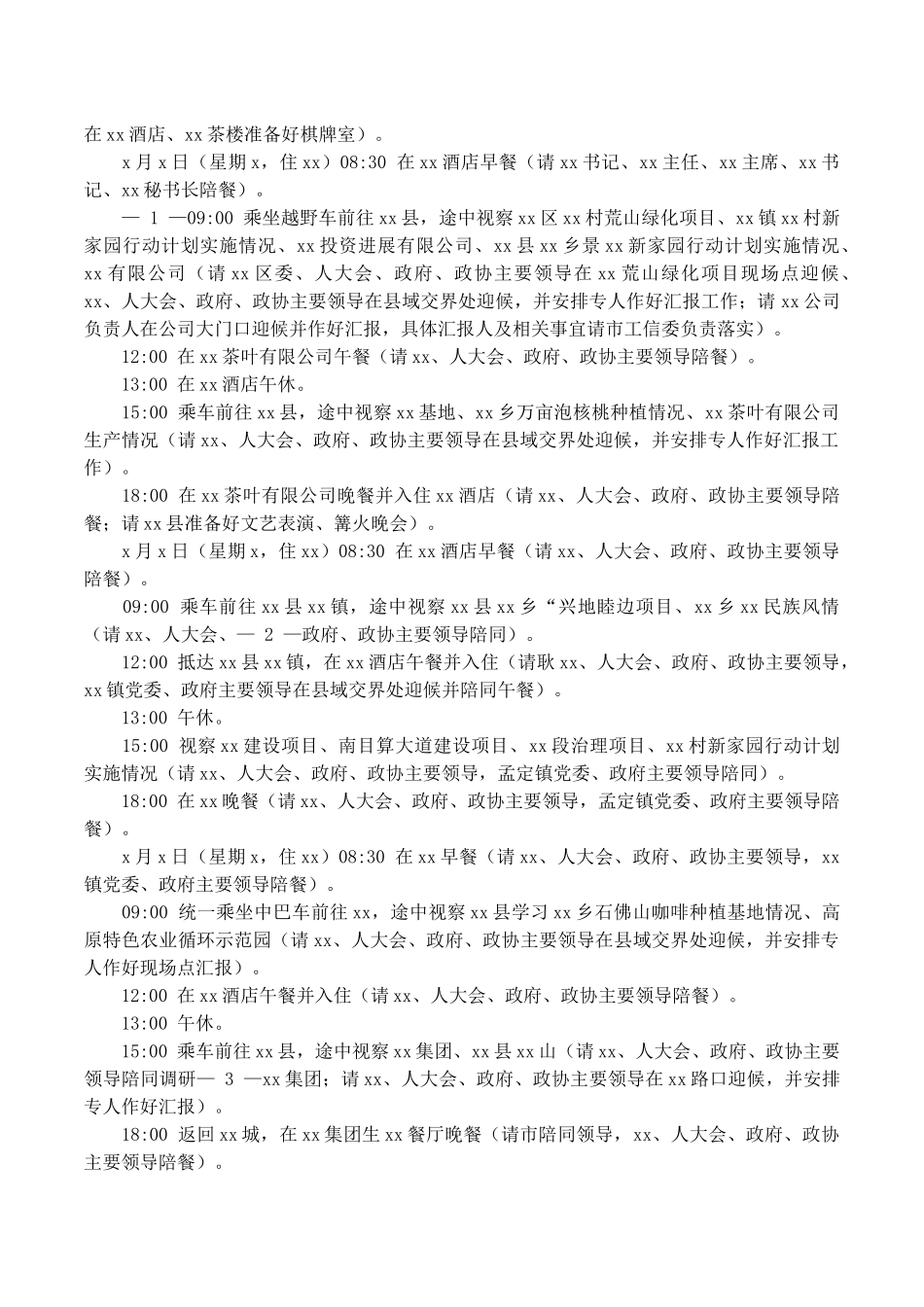 领导考察调研活动方案_第3页