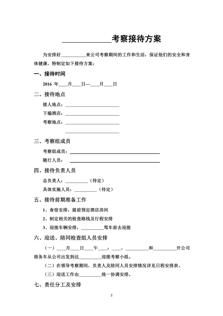 领导考察接待方案_第2页