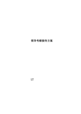 领导考察接待方案