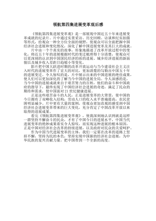 领航第四集发展变革观后感