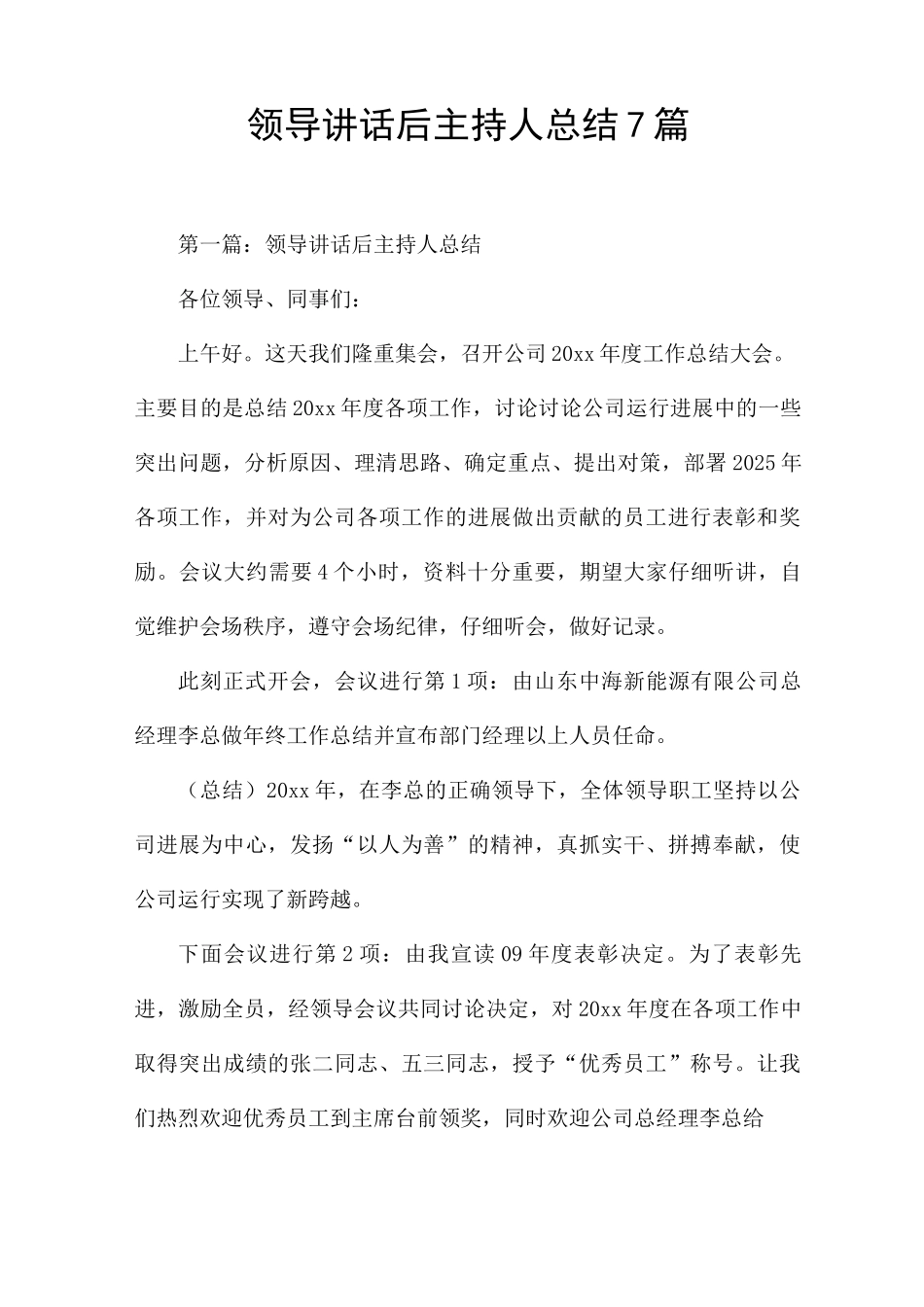 领导讲话后主持人总结7篇_第1页