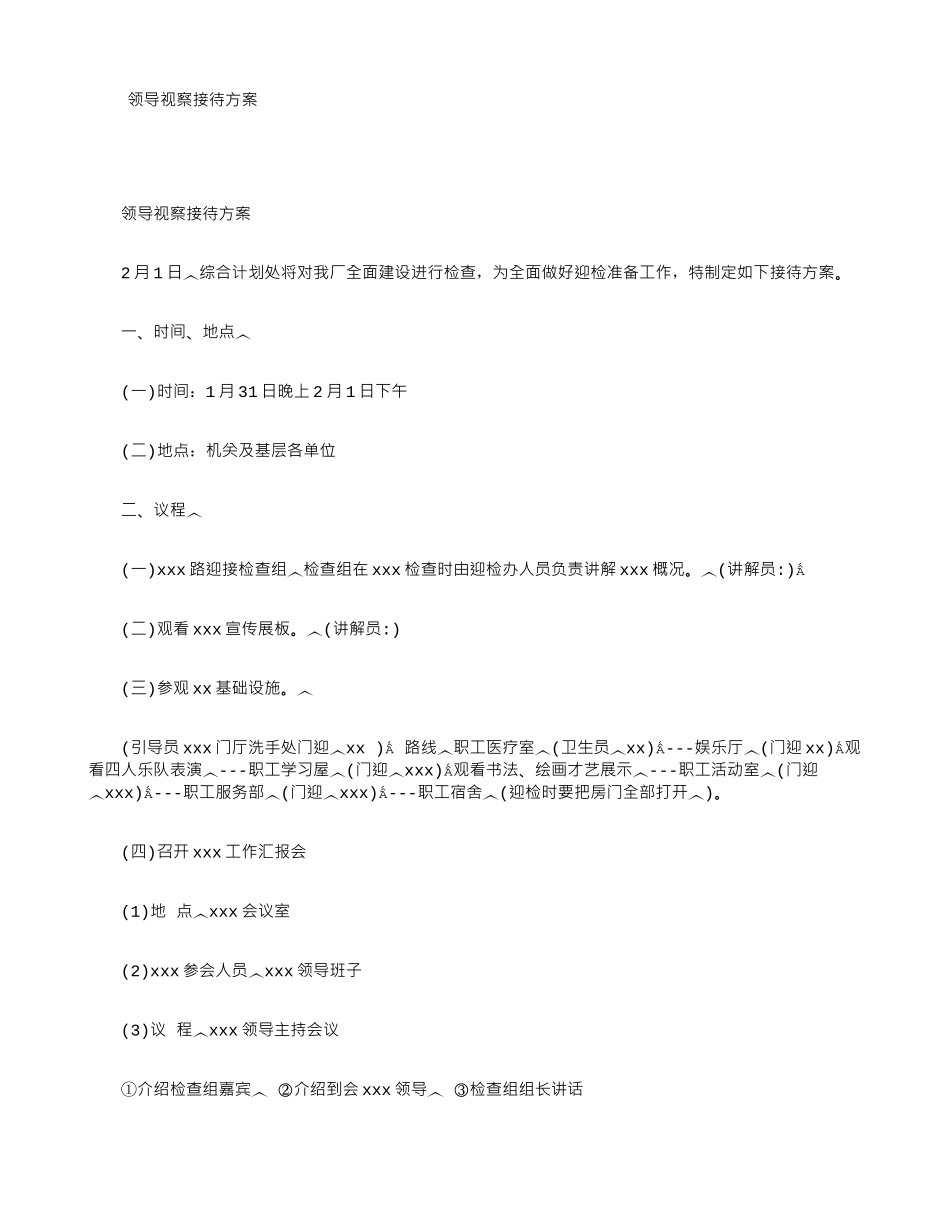 领导视察接待方案 _第1页