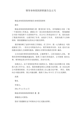 领导身体原因辞职报告怎么写