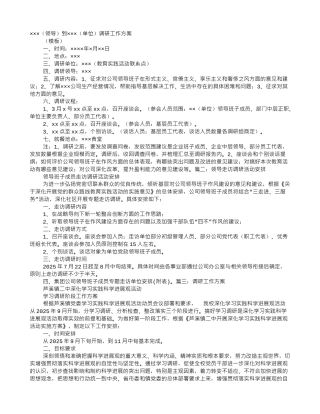领导调研活动方案