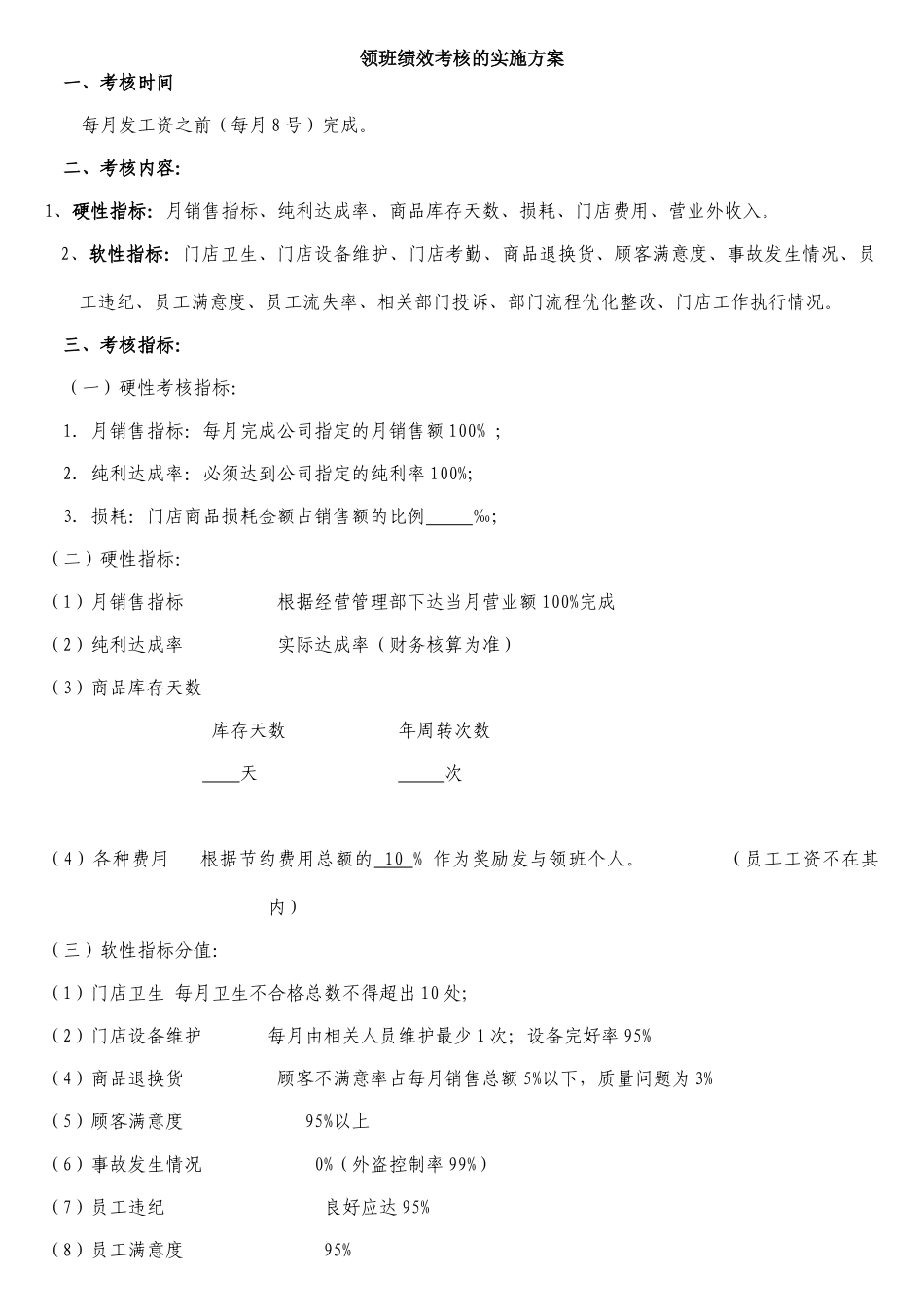 领班绩效考核的实施方案_第1页