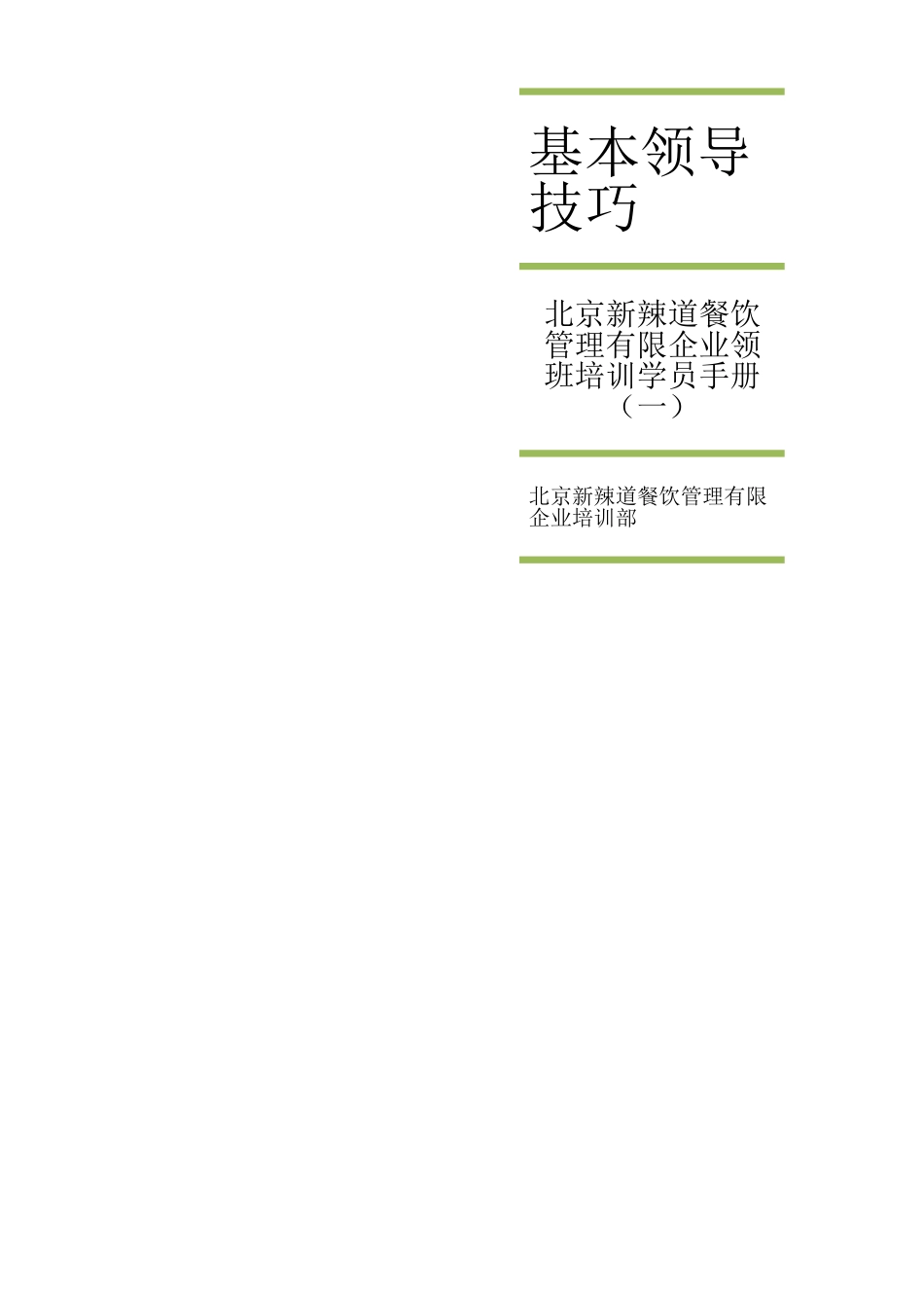 领班培训手册基本领导技巧_第1页
