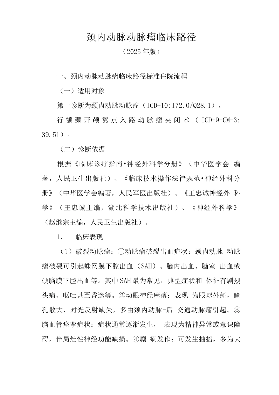 颈内动脉动脉瘤临床路径_第1页