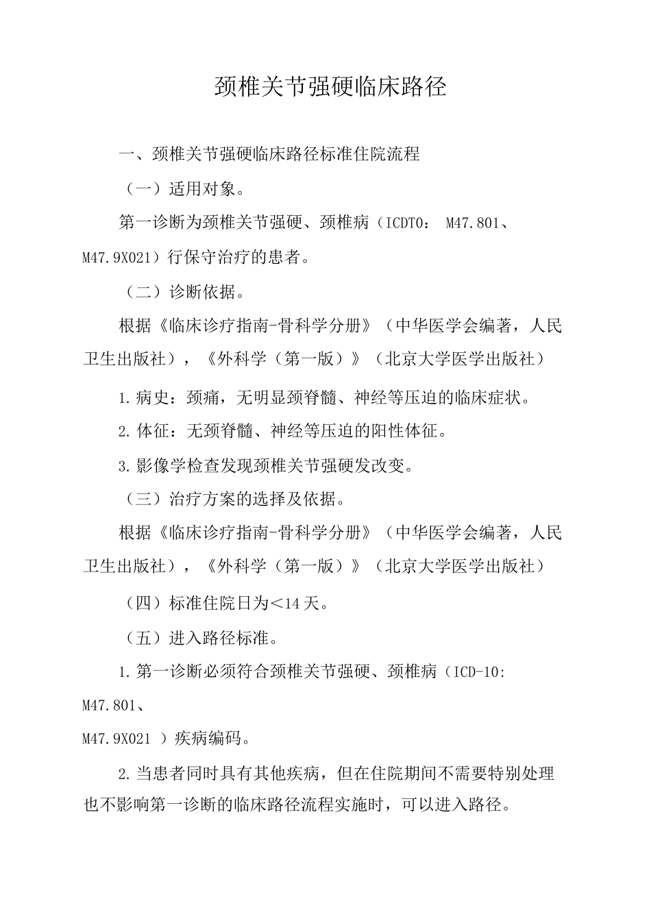 颈椎关节强硬临床路径_第1页