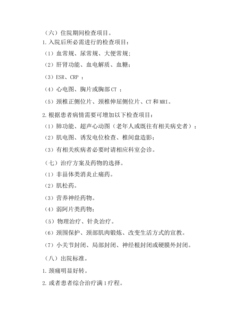 颈椎关节强硬临床路径_第2页