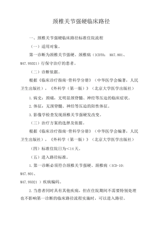 颈椎关节强硬临床路径