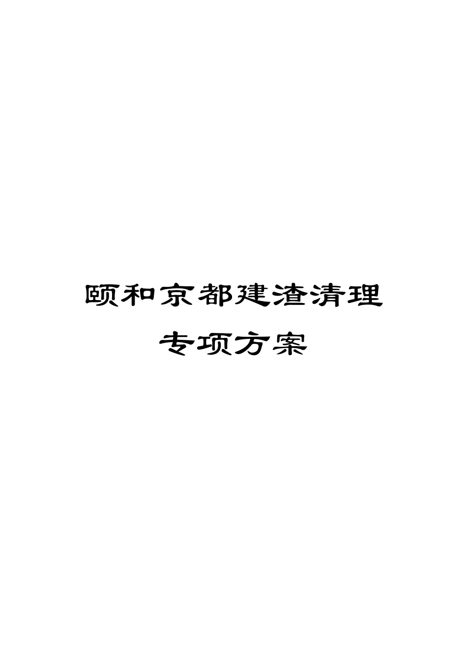 颐和京都建渣清理专项方案模板_第1页