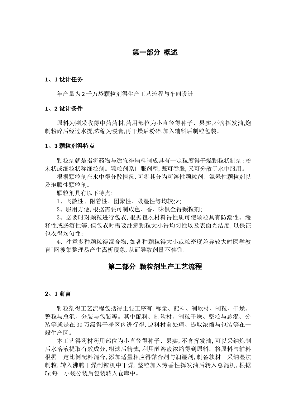 颗粒剂的工艺流程和车间设计_第2页