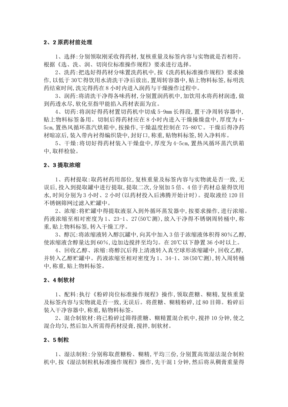 颗粒剂的工艺流程和车间设计_第3页