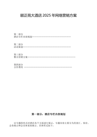 颐正苑大酒店网络营销方案