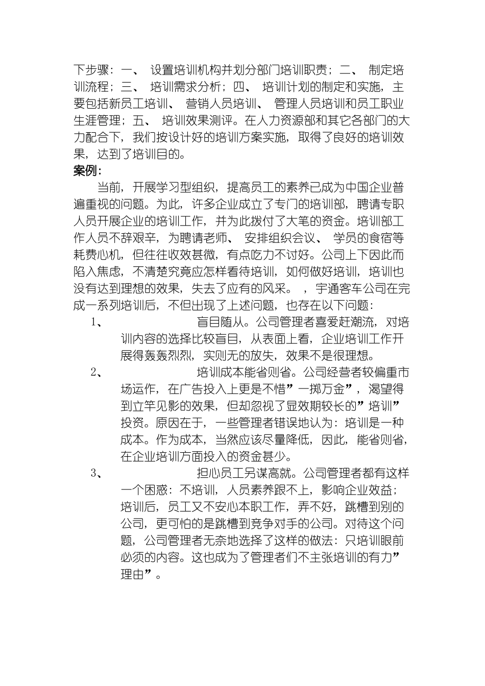 题目郑州宇通客车公司员工培训策划案模板_第3页