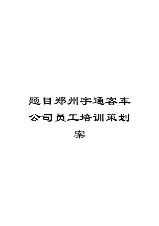 题目郑州宇通客车公司员工培训策划案模板