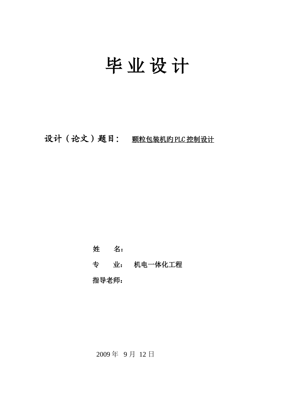 颗粒包装机的PLC控制设计_第1页
