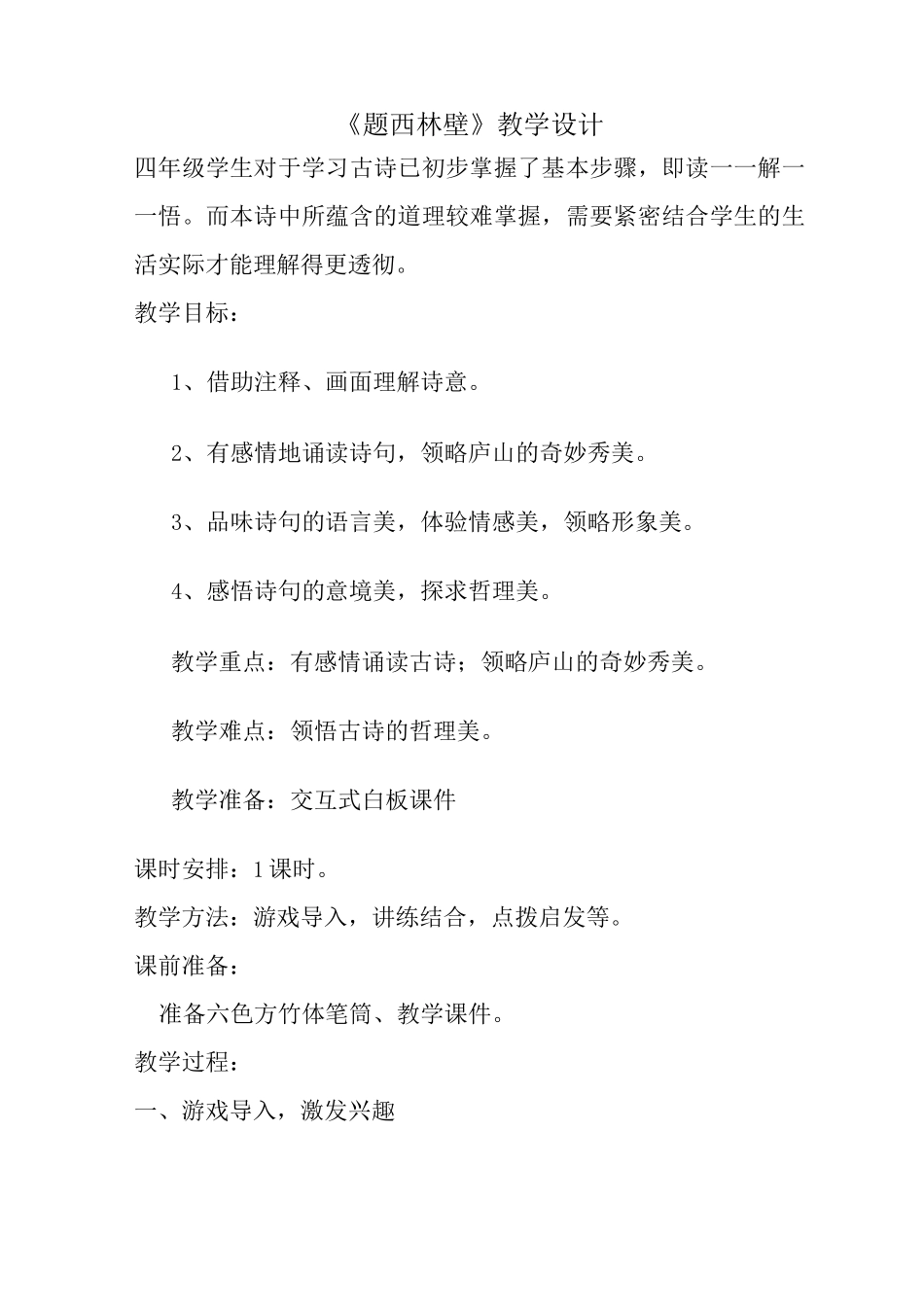 题西林壁教学设计详案_第1页