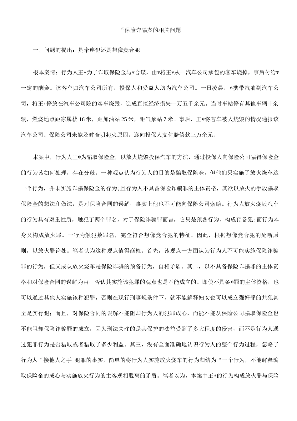 题问关相案骗诈险保_第1页