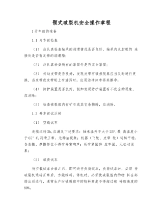 颚式破碎机安全操作规程