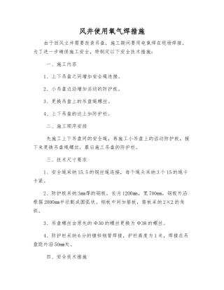 风井使用氧气焊措施