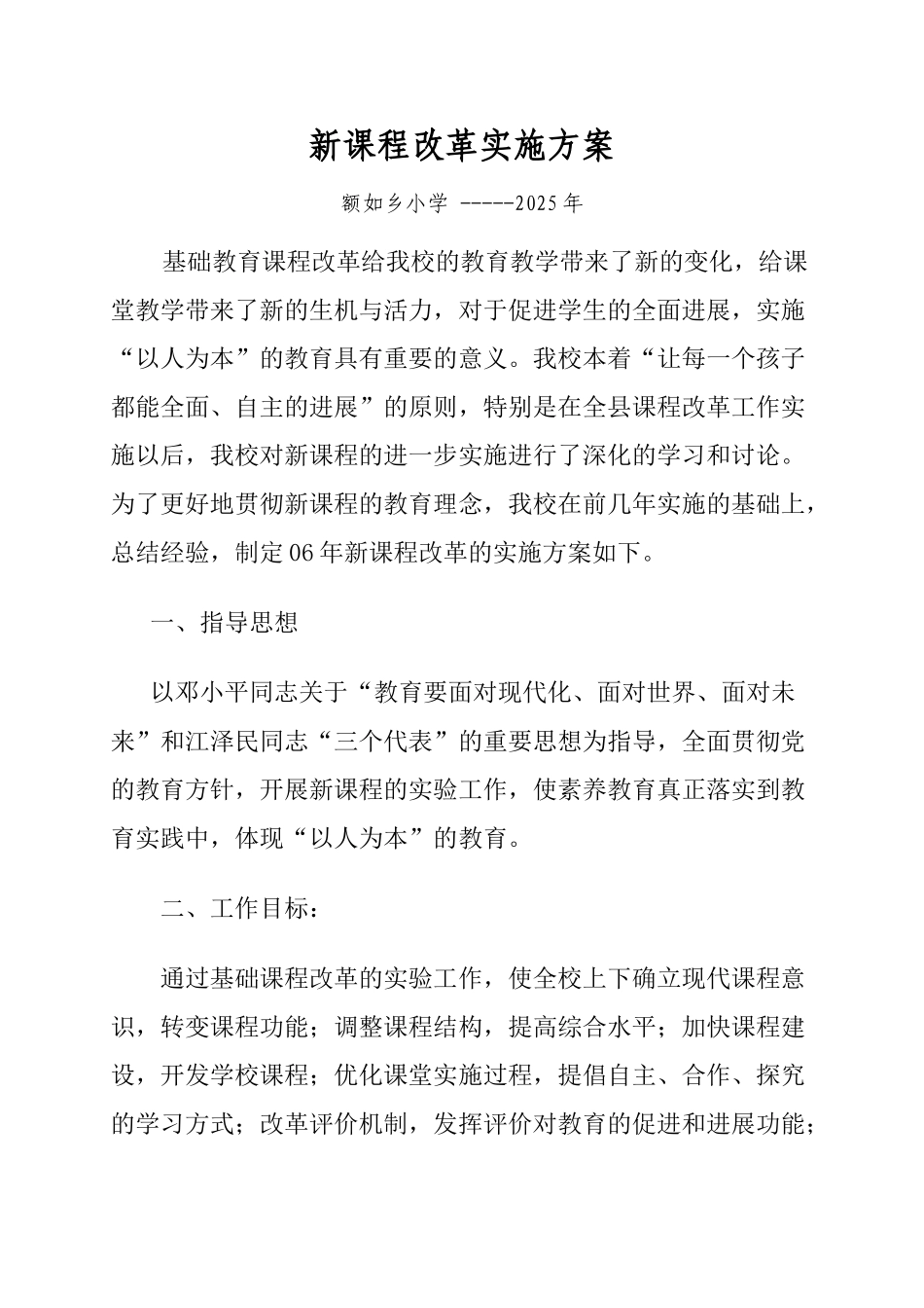 额如乡小学新课程改革实施方案--2025年_第1页