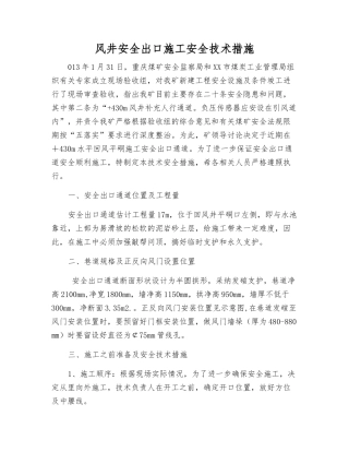 风井安全出口施工安全技术措施