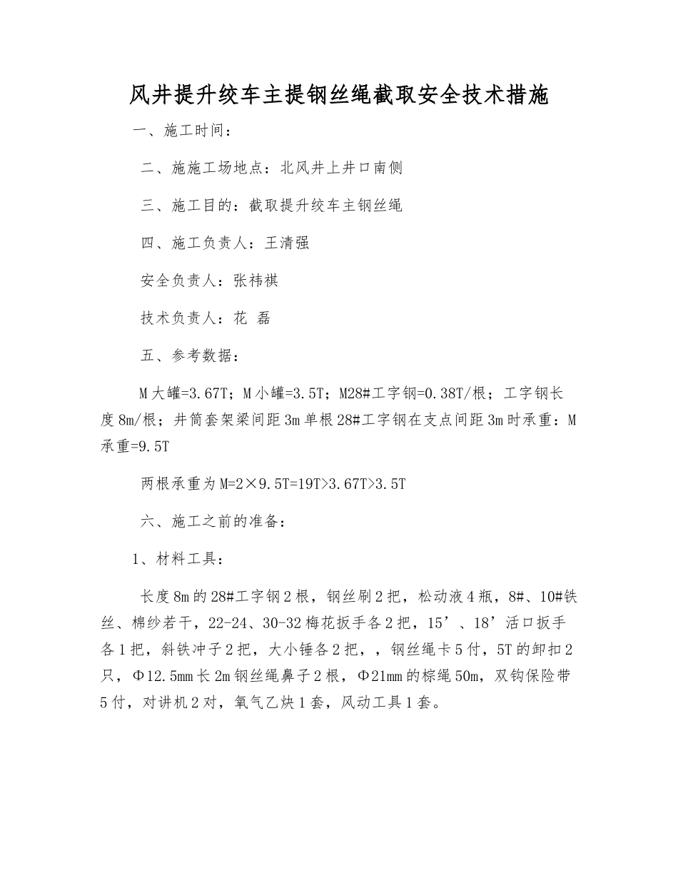 风井提升绞车主提钢丝绳截取安全技术措施_第1页