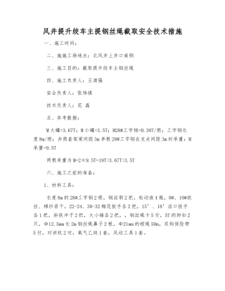 风井提升绞车主提钢丝绳截取安全技术措施