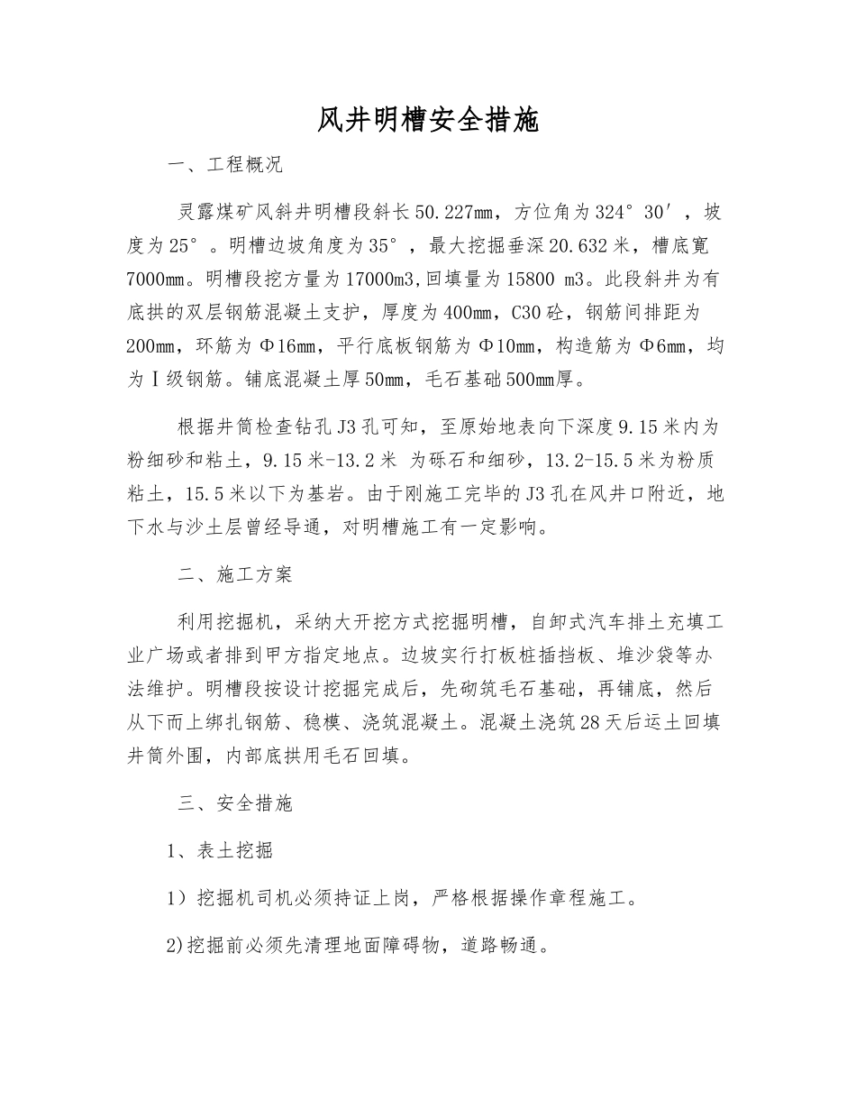 风井明槽安全措施_第1页